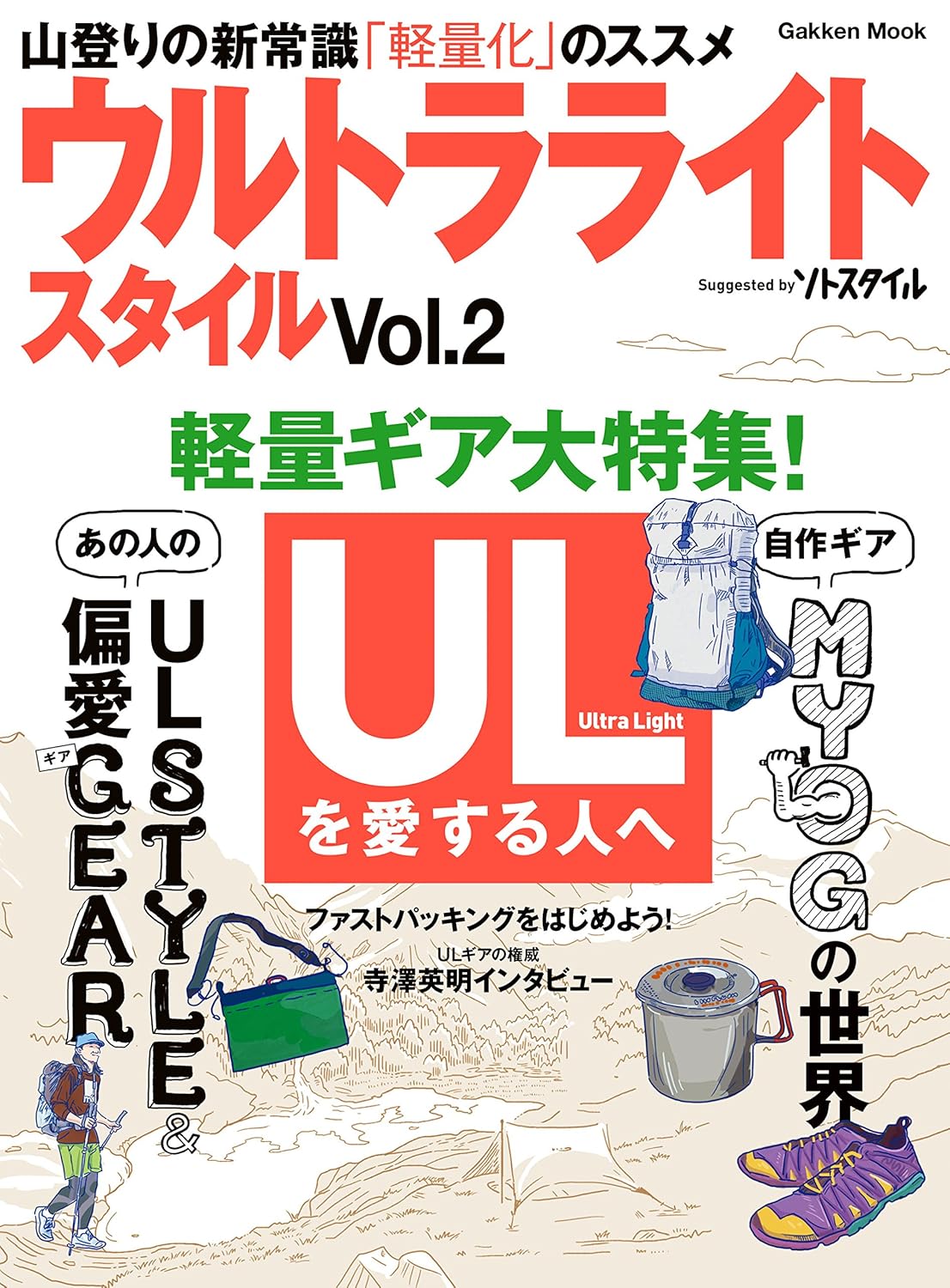 ウルトラライトスタイル　Ｖｏｌ．２　ＵＬ山歩きのビジュアル読本 学研ムック
