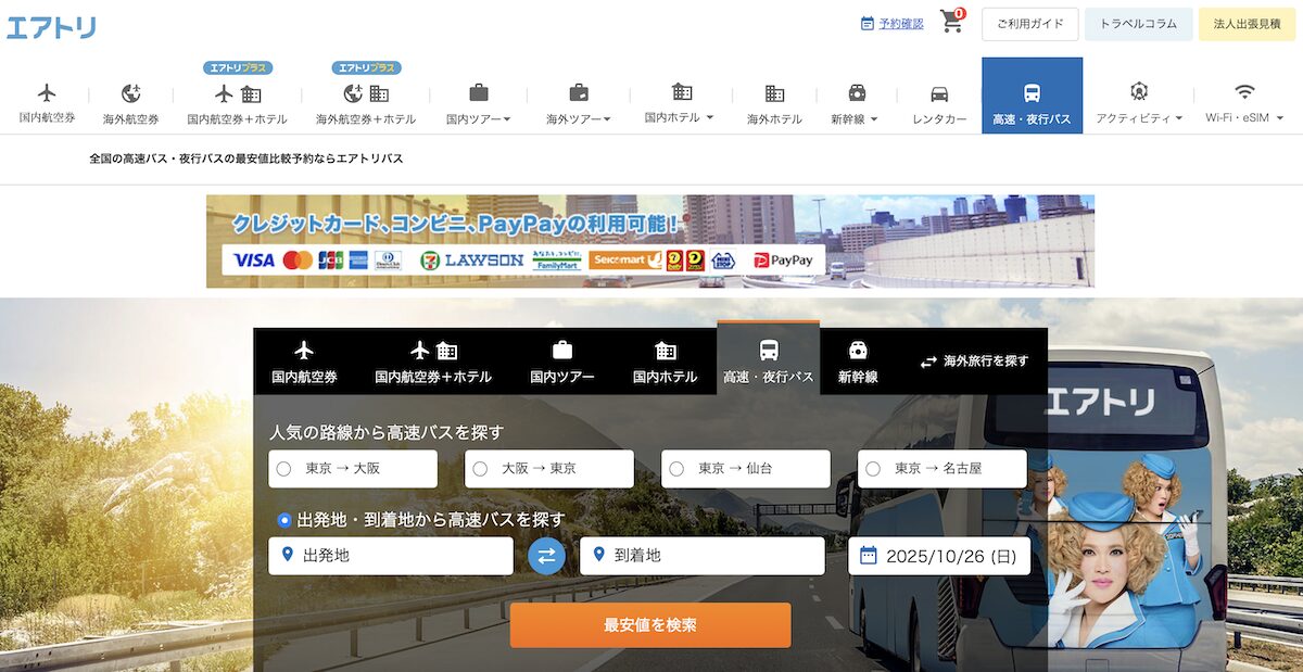 エアトリの夜行バスは遠征登山におすすめ！口コミ評判・レビューまとめ【高速バスでお得に山へ】