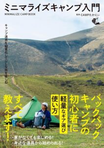 キャンプ道具を軽量化してULな旅を楽しむ ミニマライズキャンプ入門 Minimalize Camp BOOK