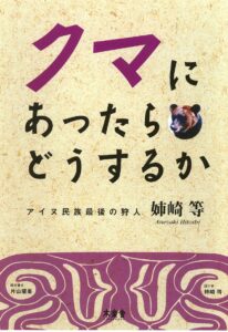 クマにあったらどうするか―アイヌ民族最後の狩人 姉崎 等