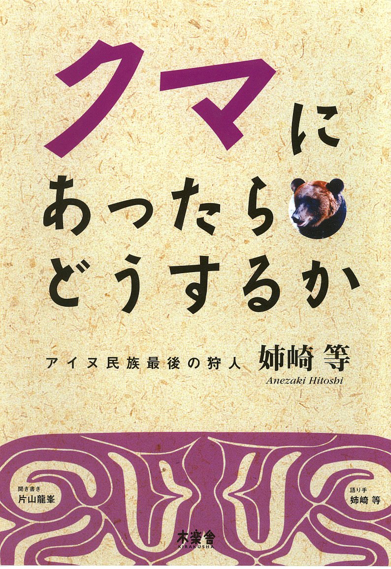 クマにあったらどうするか―アイヌ民族最後の狩人 姉崎 等