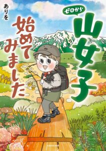ゼロから山女子始めてみました (コミックエッセイ)