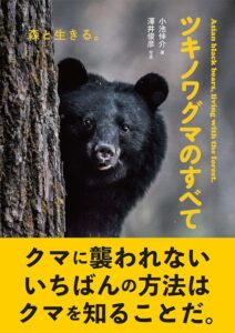 ツキノワグマのすべて