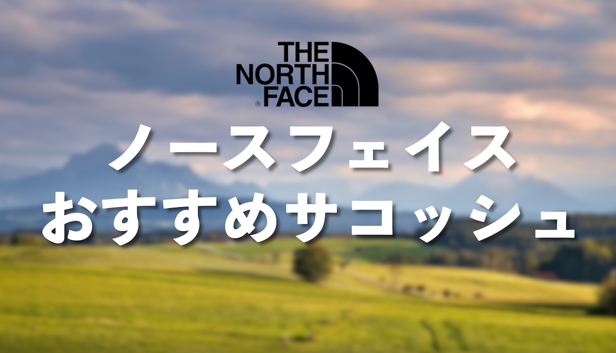 ノースフェイス登山サコッシュおすすめ7選【山でも街でも活躍する万能バッグ】