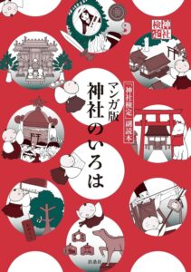 マンガ版　神社のいろは 神社検定公式テキスト (扶桑社ＢＯＯＫＳ)