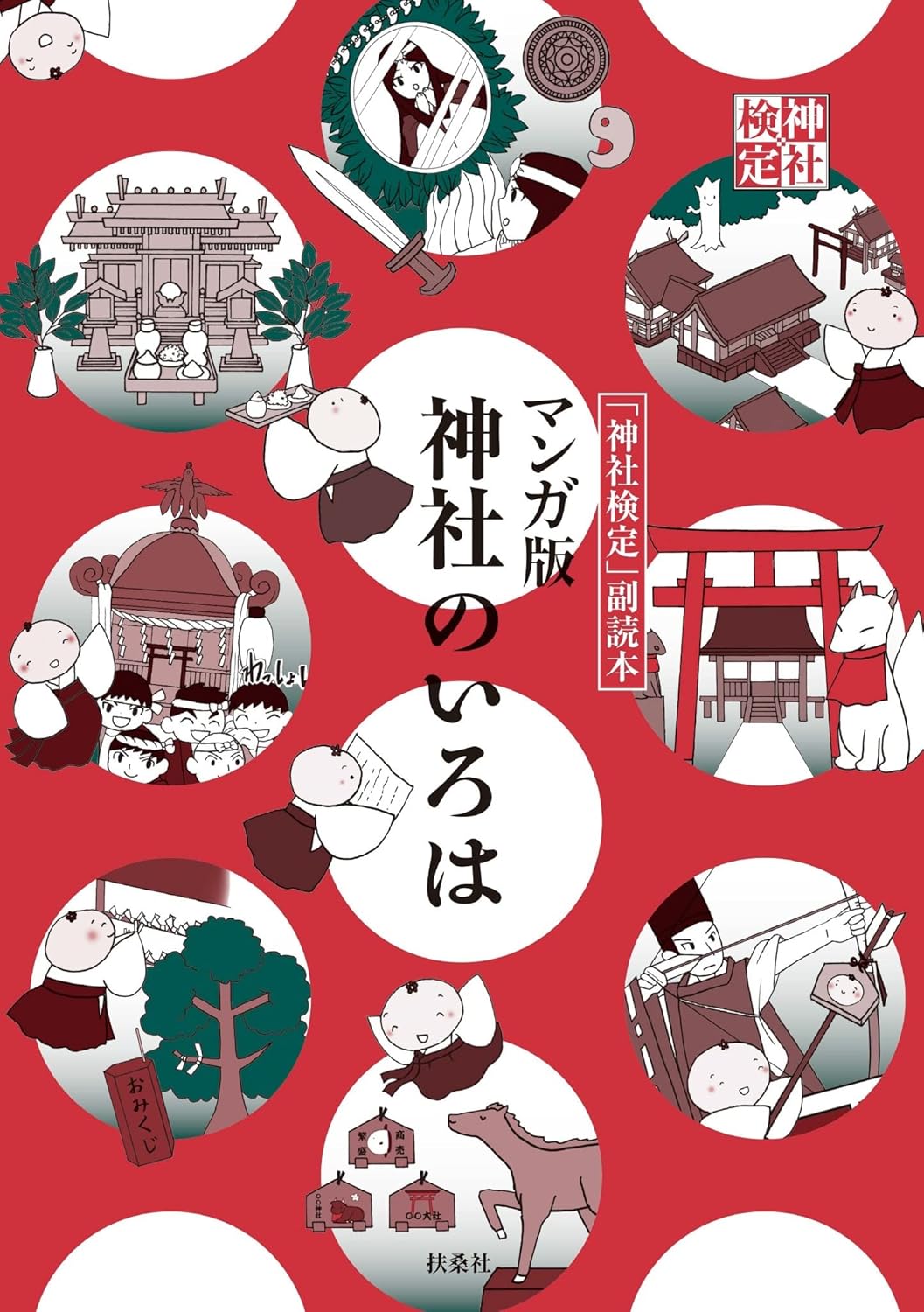 マンガ版　神社のいろは 神社検定公式テキスト (扶桑社ＢＯＯＫＳ)