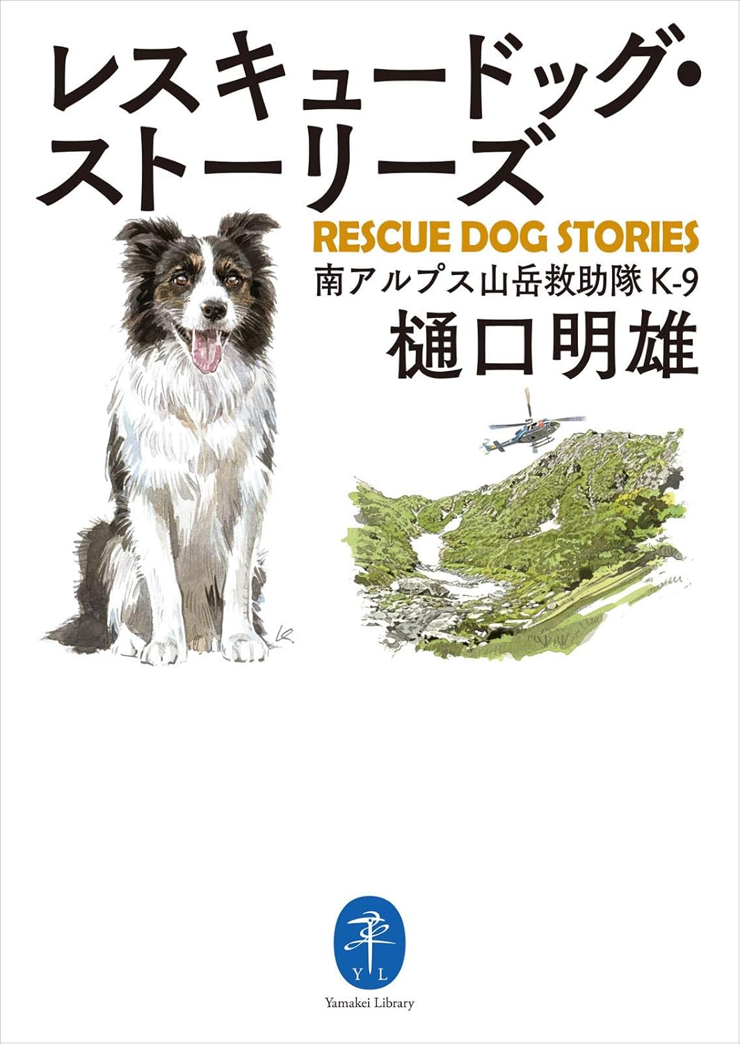 ヤマケイ文庫 レスキュードッグ・ストーリーズ