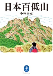 ヤマケイ文庫 日本百低山