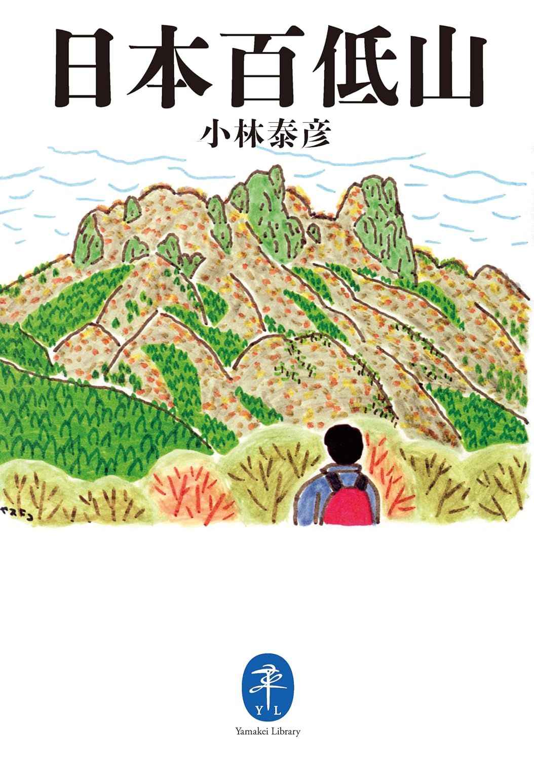 ヤマケイ文庫 日本百低山