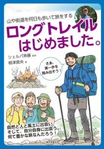 ロングトレイルはじめました。：山や街道を何日も歩いて旅をする