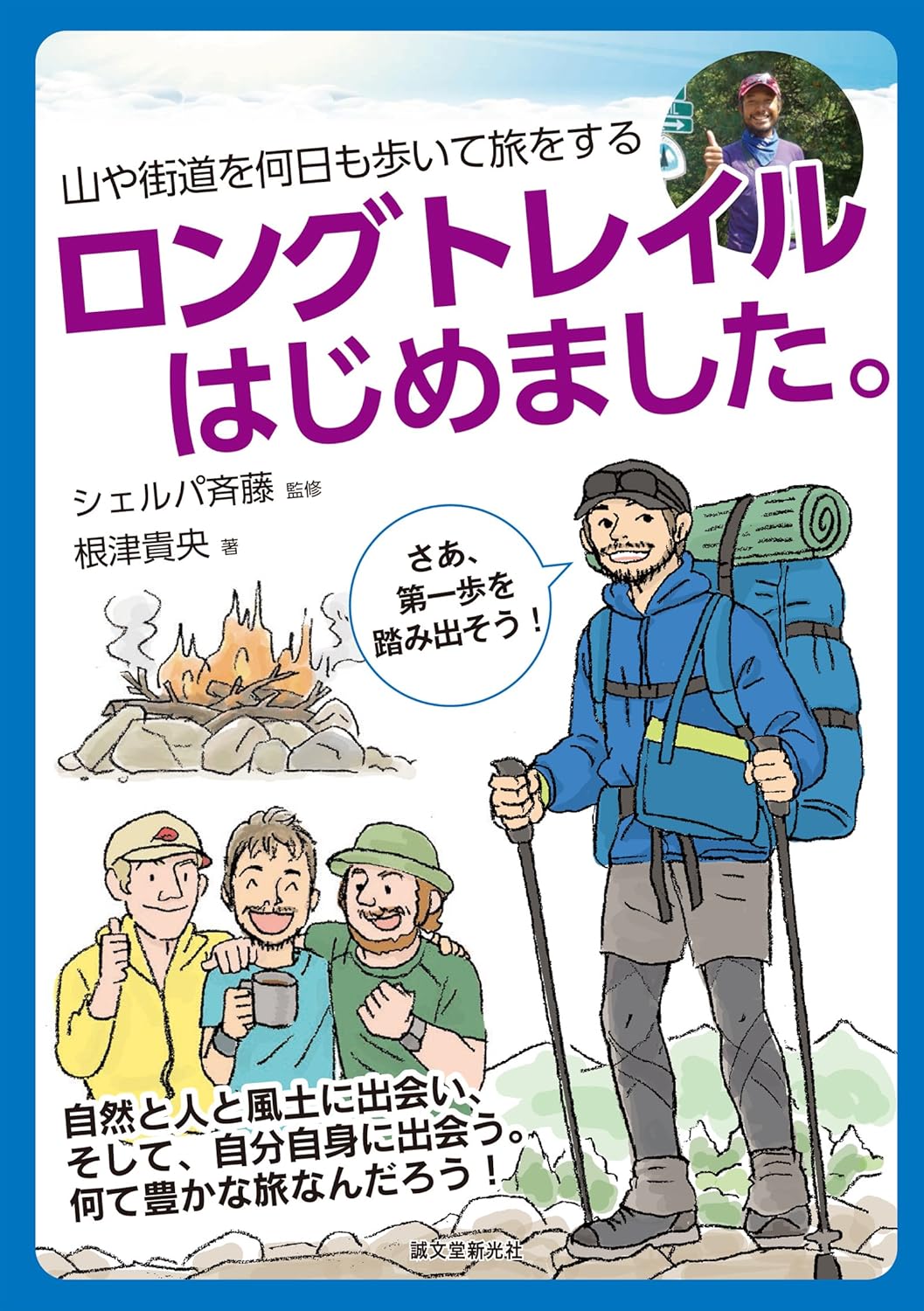 ロングトレイルはじめました。：山や街道を何日も歩いて旅をする