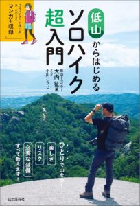 低山からはじめるソロハイク超入門