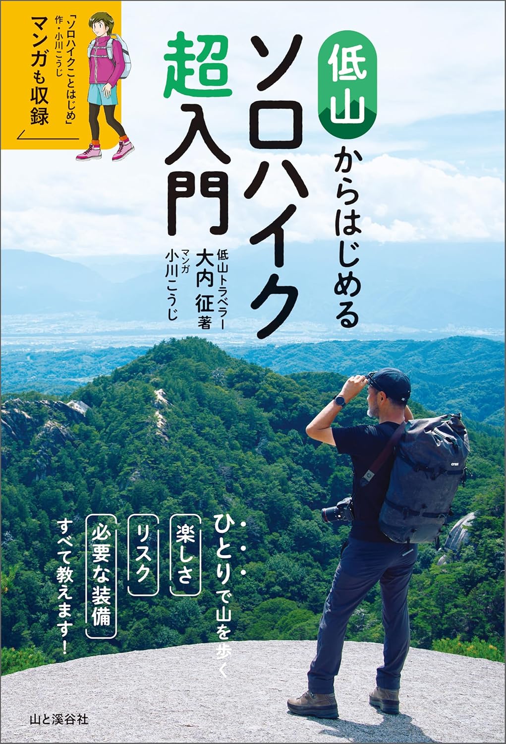 低山からはじめるソロハイク超入門
