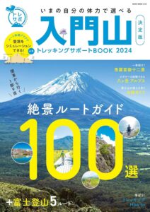 入門山トレッキングサポートBOOK 2024 (トレッキングサポートBOOKシリーズ)