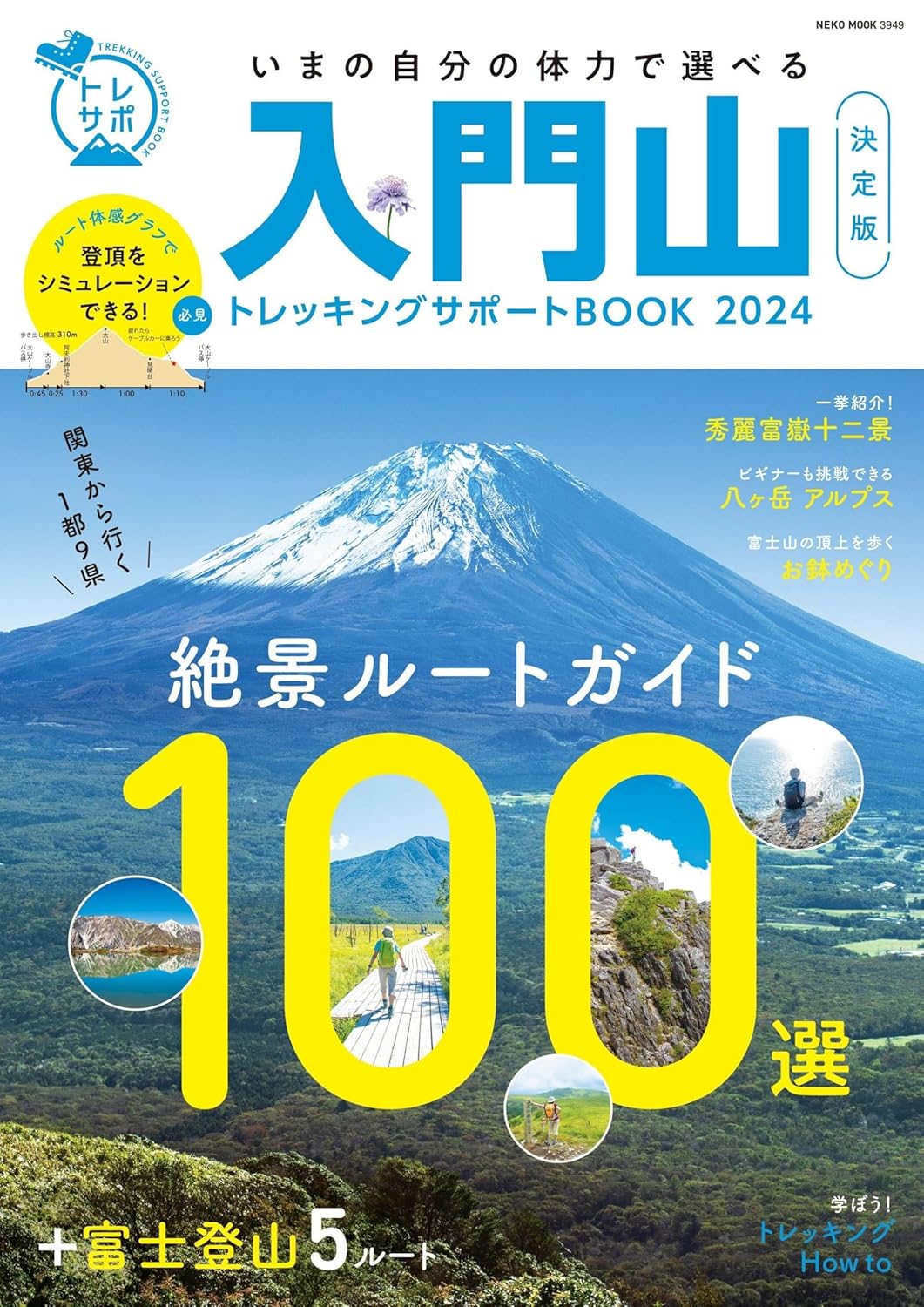 入門山トレッキングサポートBOOK 2024 (トレッキングサポートBOOKシリーズ)