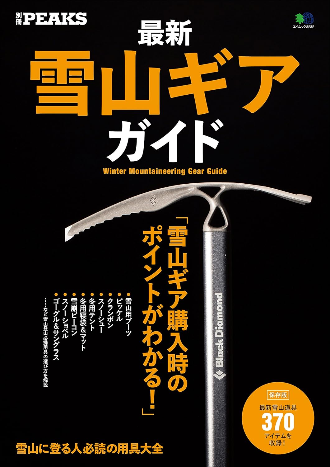 別冊PEAKS 最新雪山ギアガイド［雑誌］ エイ出版社のアウトドアムック