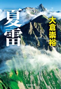 夏雷 (祥伝社文庫)
