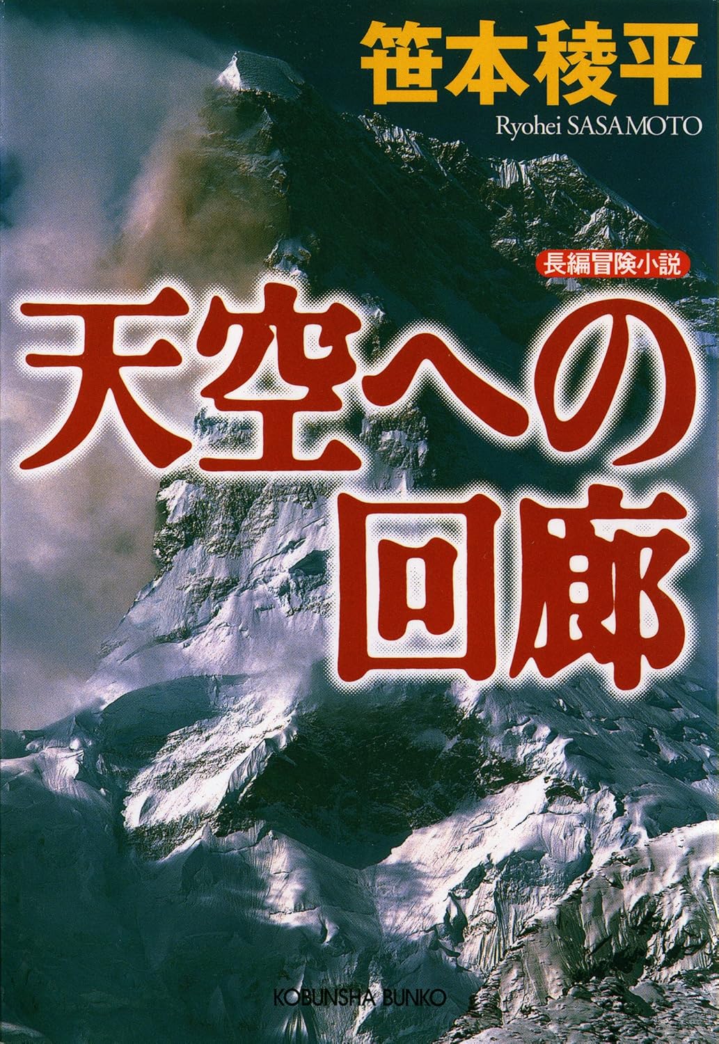 天空への回廊 (光文社文庫)