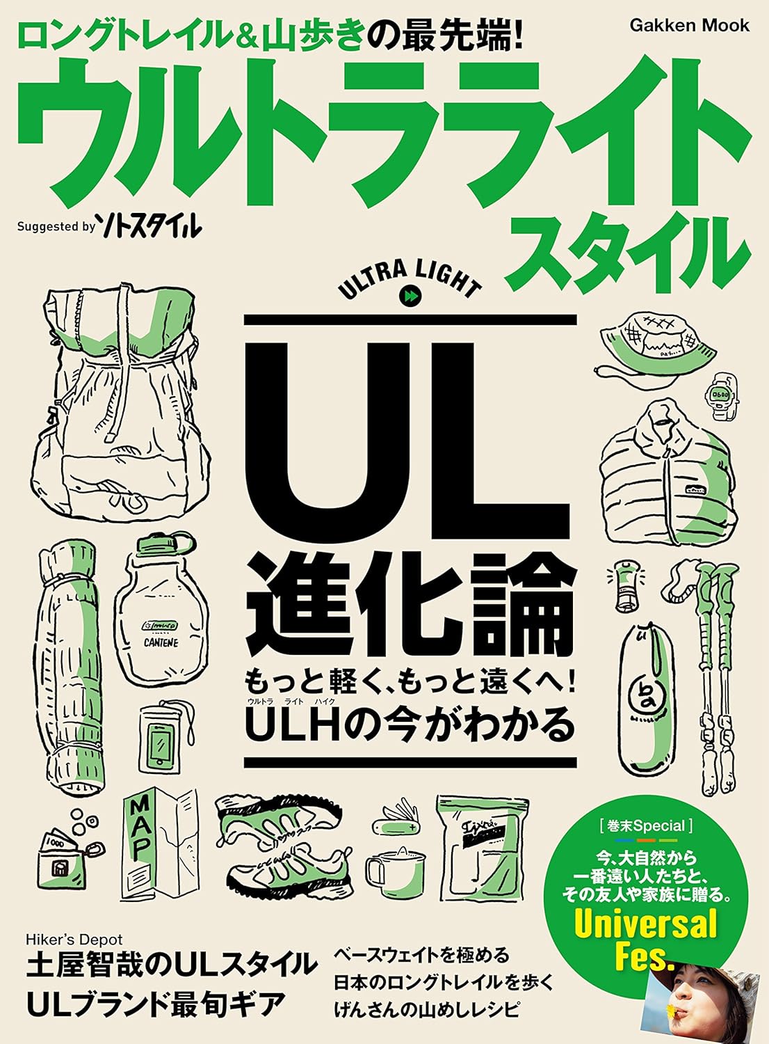 学研ムック　ウルトラライトスタイル　ＵＬ山歩きのビジュアル読本