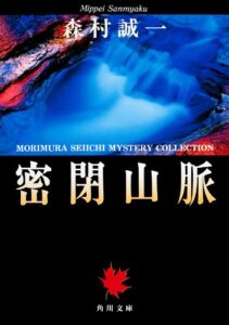 密閉山脈 (角川文庫)