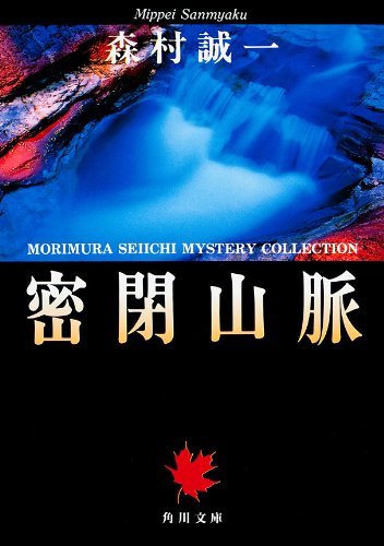 密閉山脈 (角川文庫)
