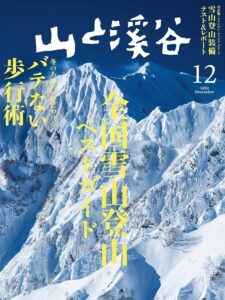 山と溪谷 2022年 12月号[雑誌]