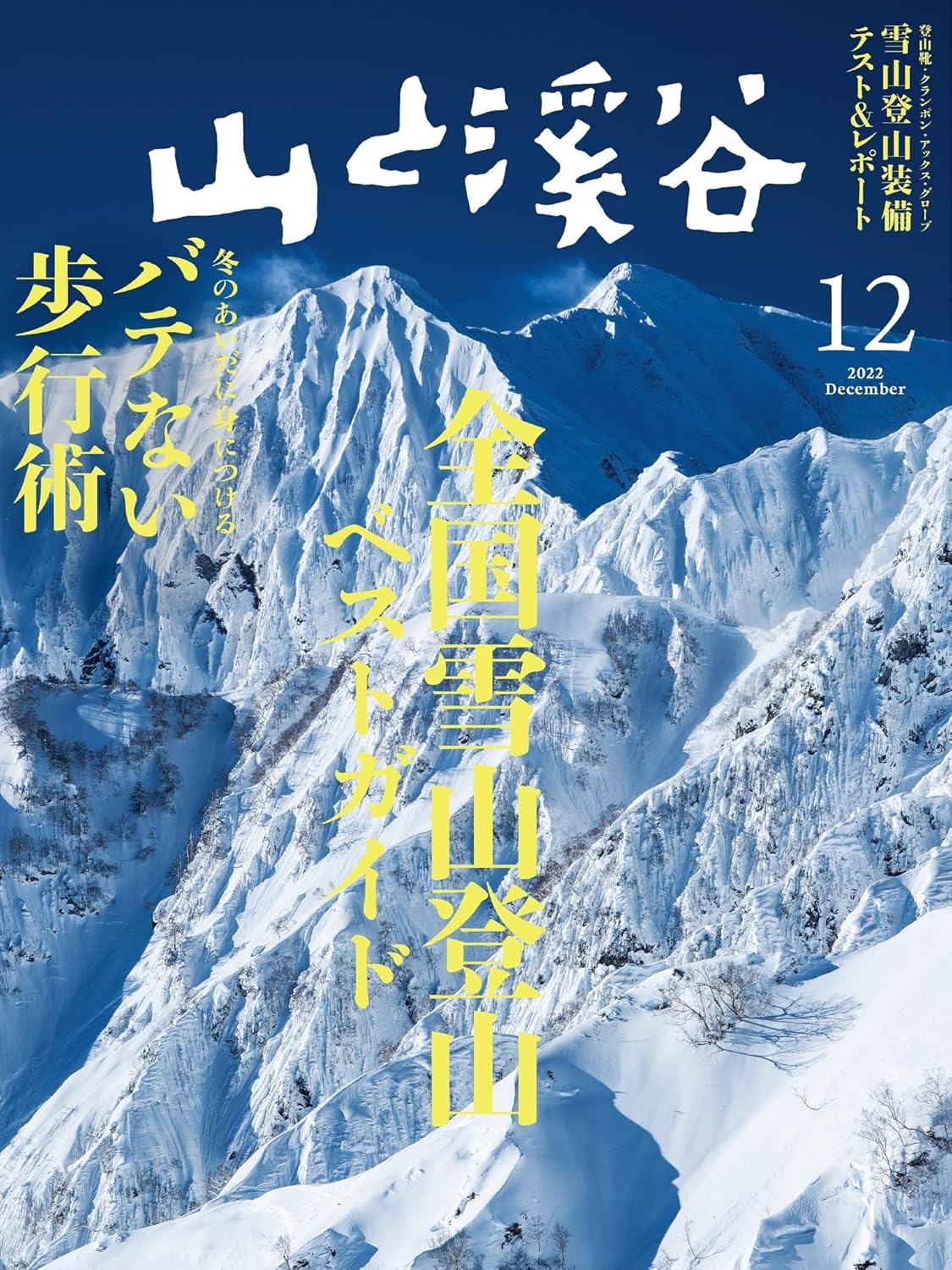 山と溪谷 2022年 12月号[雑誌]