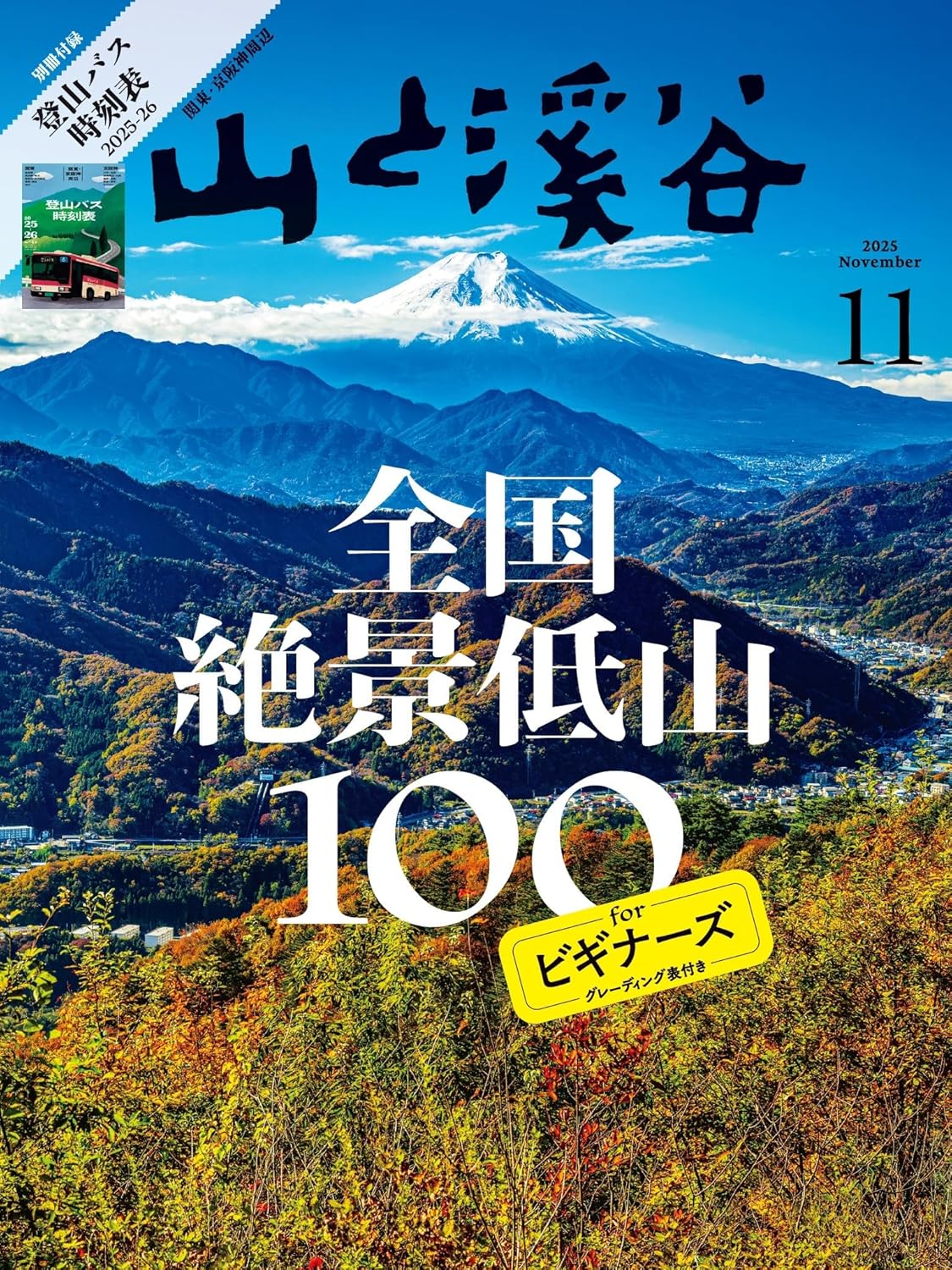 山と溪谷 2025年11月号「全国絶景低山100 for ビギナーズ」（別冊付録：関東・京阪神周辺登山バス時刻表2025-26）