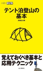 山登りABC テント泊登山の基本