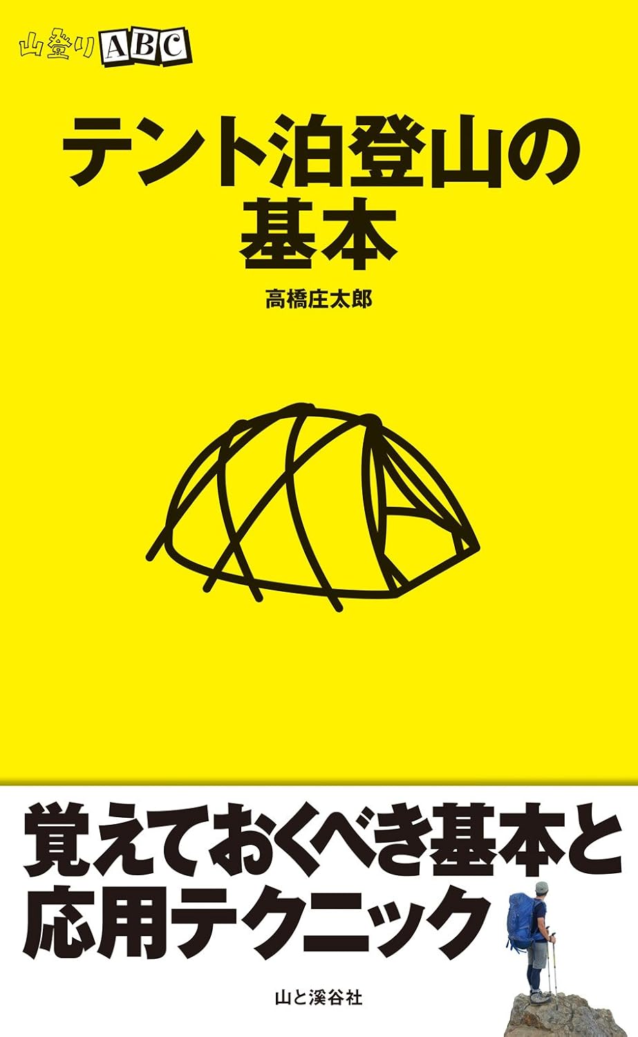 山登りABC　テント泊登山の基本