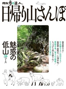 散歩の達人 日帰り山さんぽ 魅惑の低山34コース (旅の手帖MOOK)