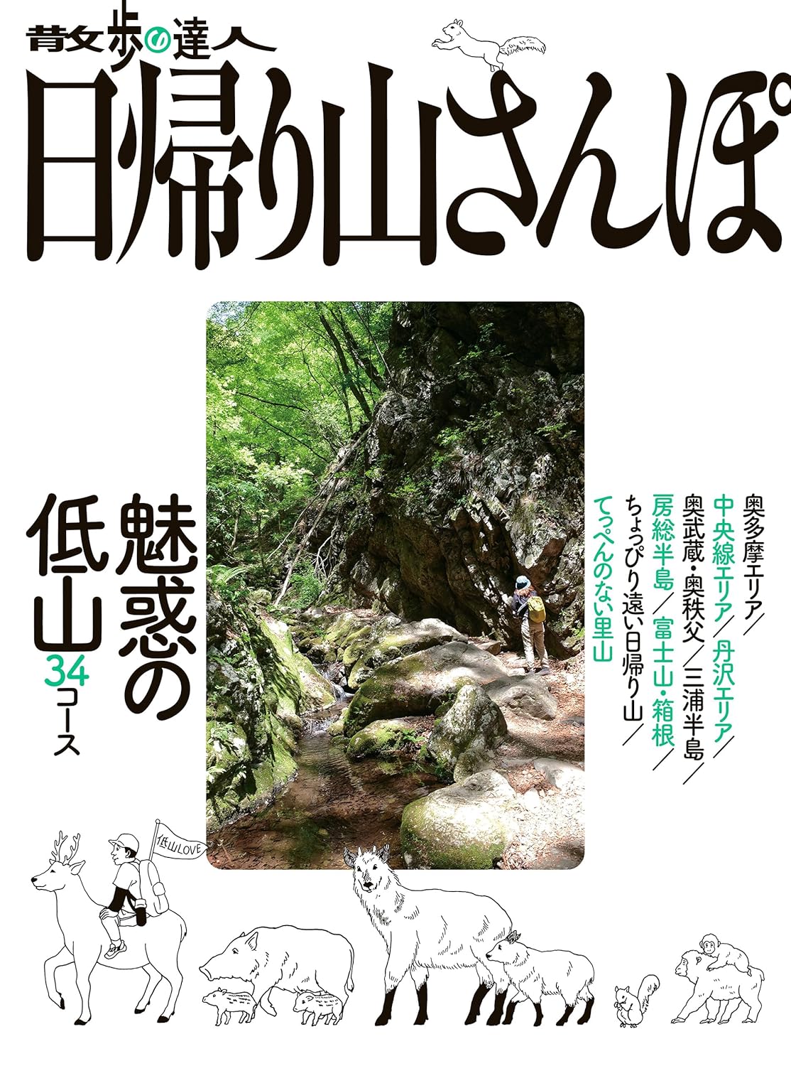 散歩の達人 日帰り山さんぽ 魅惑の低山34コース (旅の手帖MOOK)