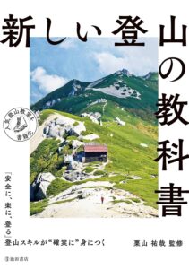 新しい登山の教科書 (池田書店)