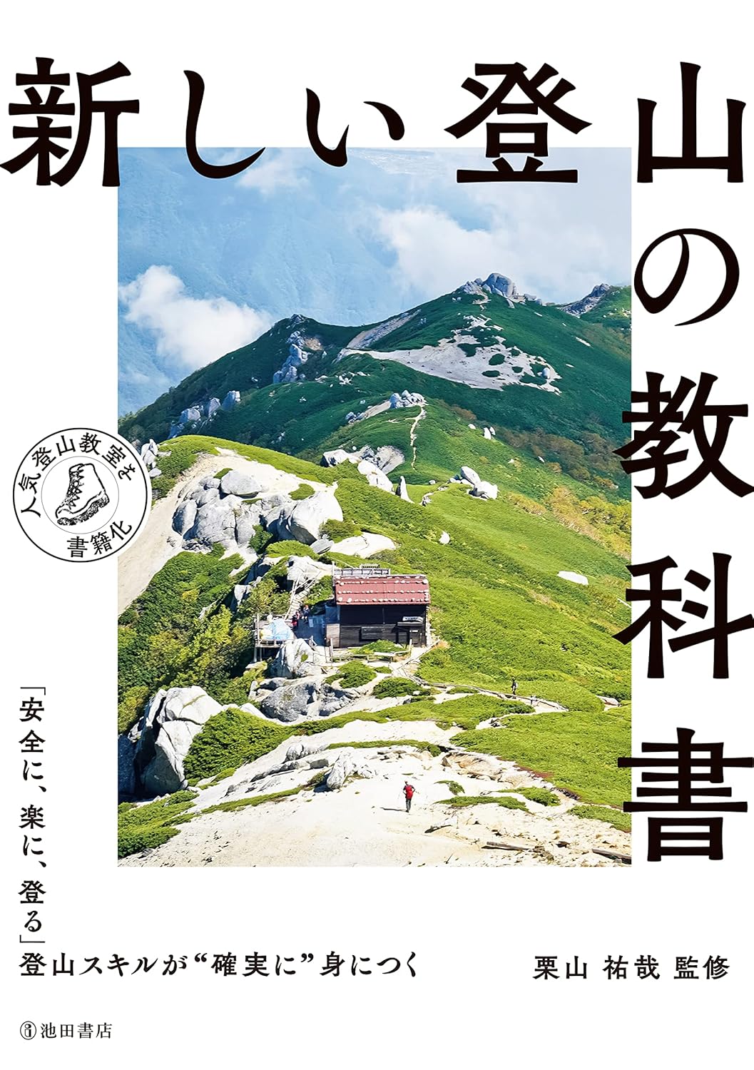 新しい登山の教科書 (池田書店)