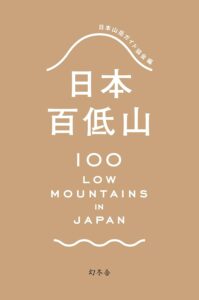 日本百低山 (幻冬舎単行本)