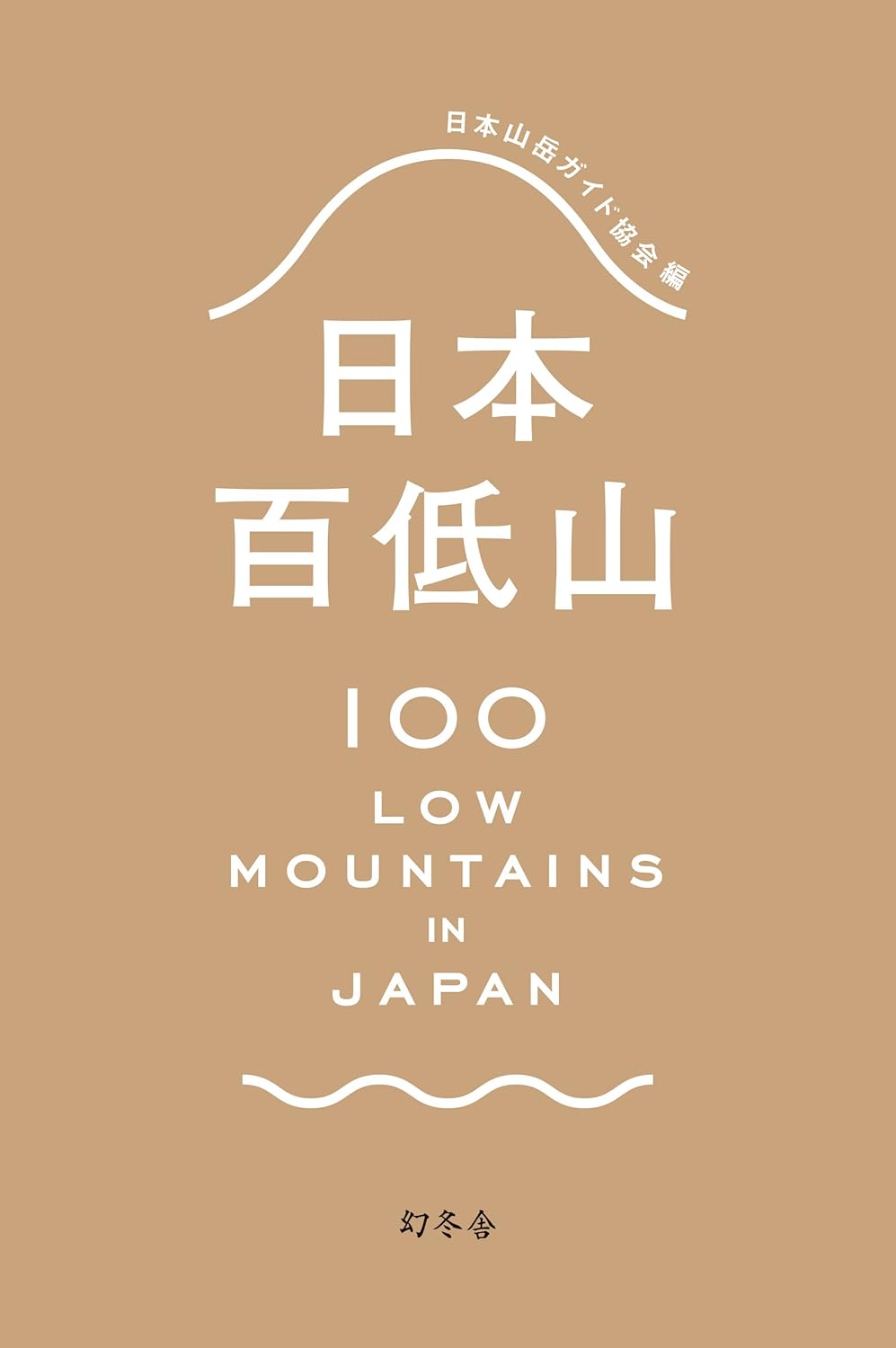 日本百低山 (幻冬舎単行本)