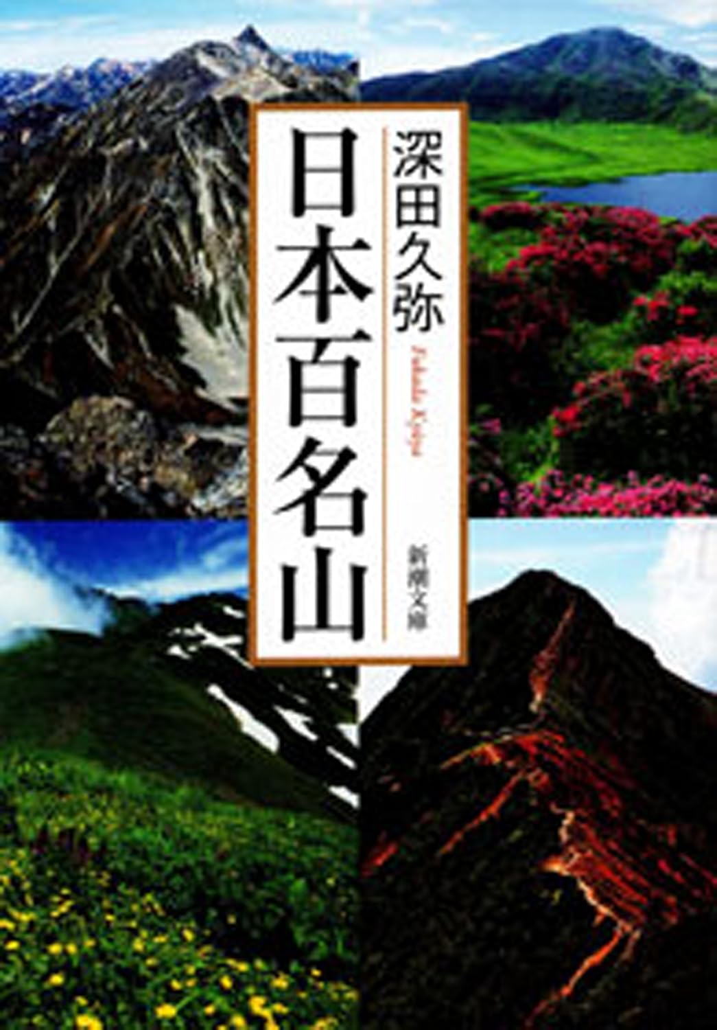 日本百名山（新潮文庫）