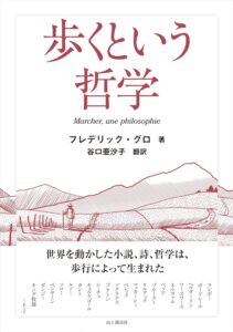 歩くという哲学