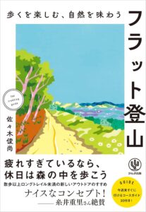 歩くを楽しむ、自然を味わう フラット登山