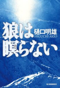 狼は瞑らない (ハルキ文庫)