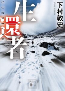 生還者 (講談社文庫)
