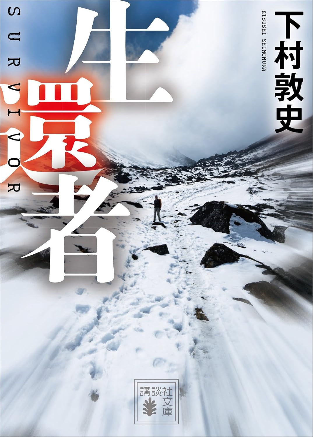 生還者 (講談社文庫)