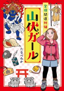 登拝開運祈願　山伏ガール (HONKOWAコミックス)
