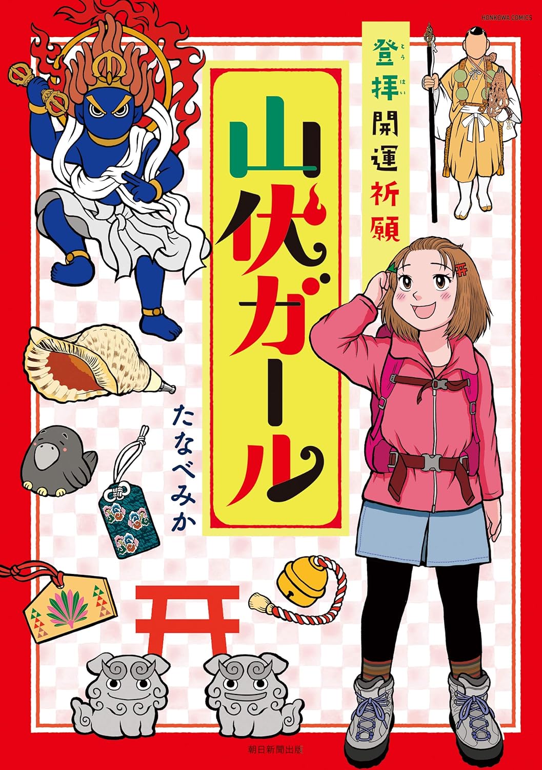 登拝開運祈願　山伏ガール (HONKOWAコミックス)