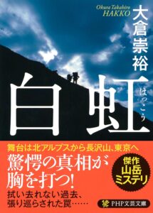 白虹 PHP文芸文庫