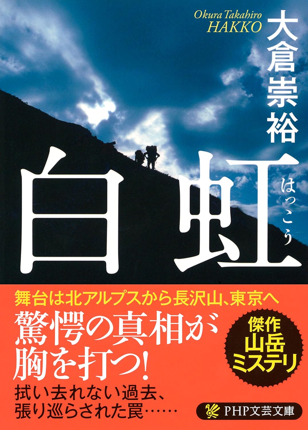白虹 PHP文芸文庫