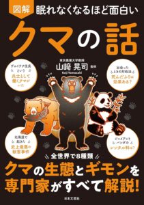 眠れなくなるほど面白い 図解 クマの話
