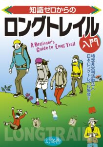 知識ゼロからのロングトレイル入門 (幻冬舎単行本)