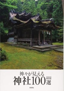 神々が見える神社100選