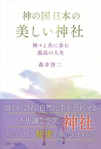 神の国日本の美しい神社 神々と共に歩む最高の人生